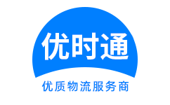 高青县到香港货运公司，高青县到台湾快递公司，高青县至澳门物流公司